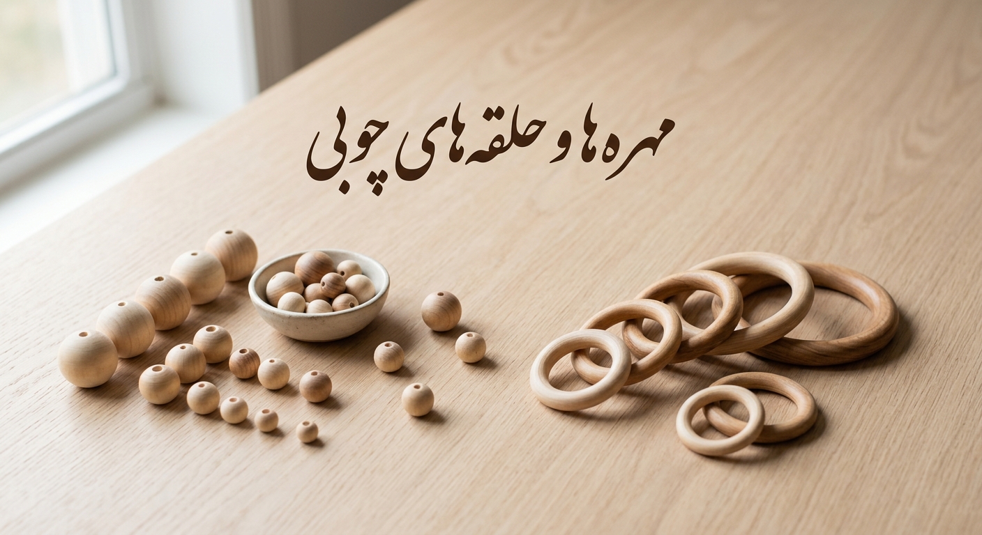 مهره ها و حلقه های چوبی