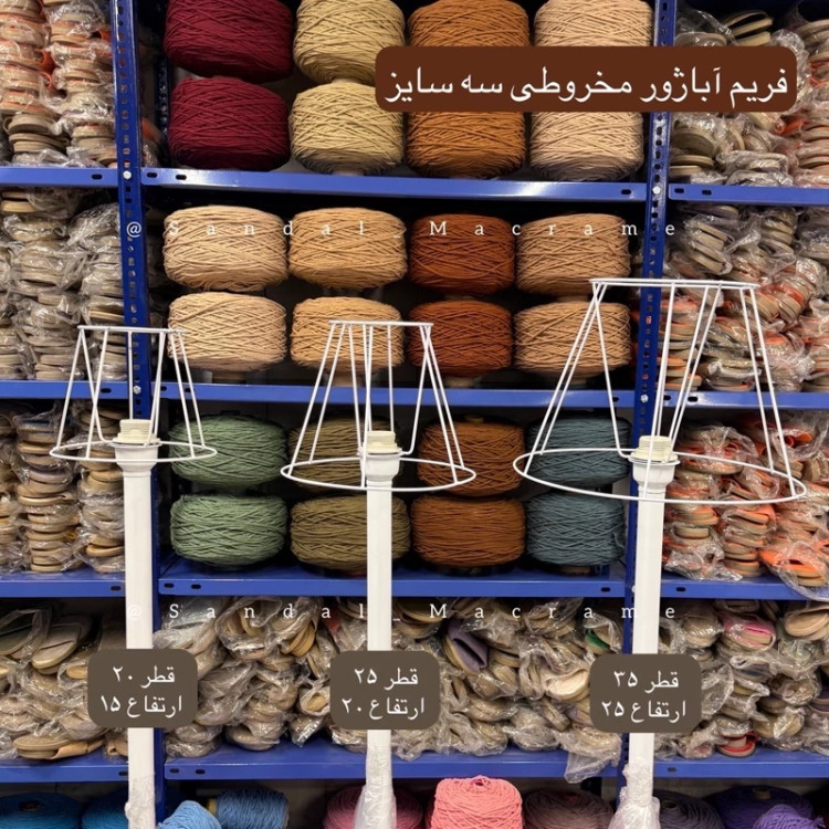 فریم آباژور مخروطی - 3 سایز