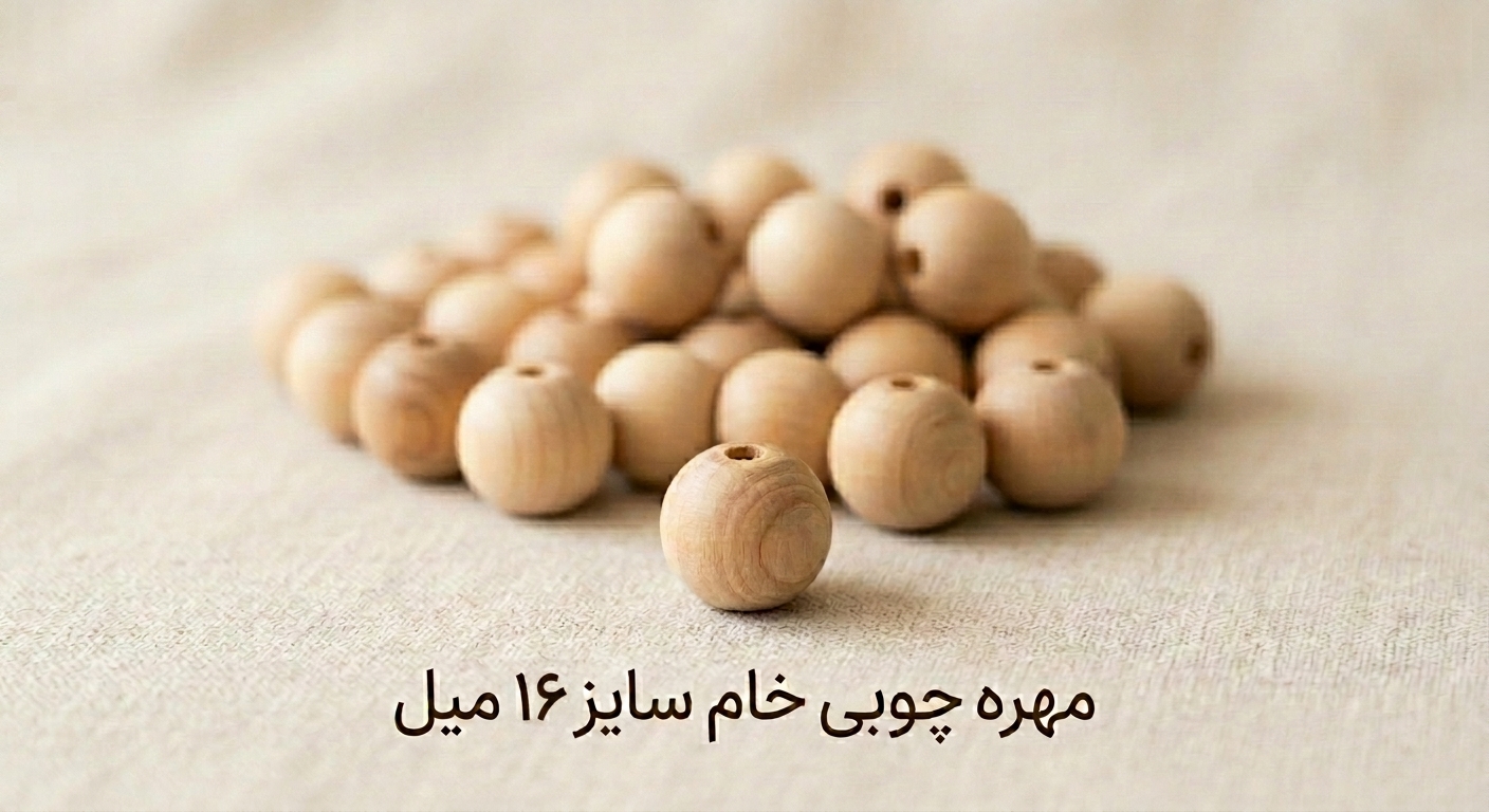 مهره چوبی خام - سایز 16 میل