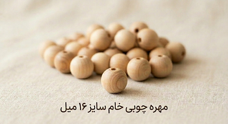 مهره چوبی خام - سایز 16 میل