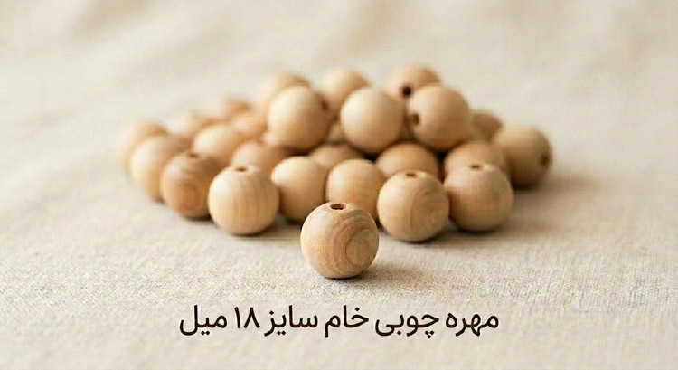 مهره چوبی خام - سایز 18 میل