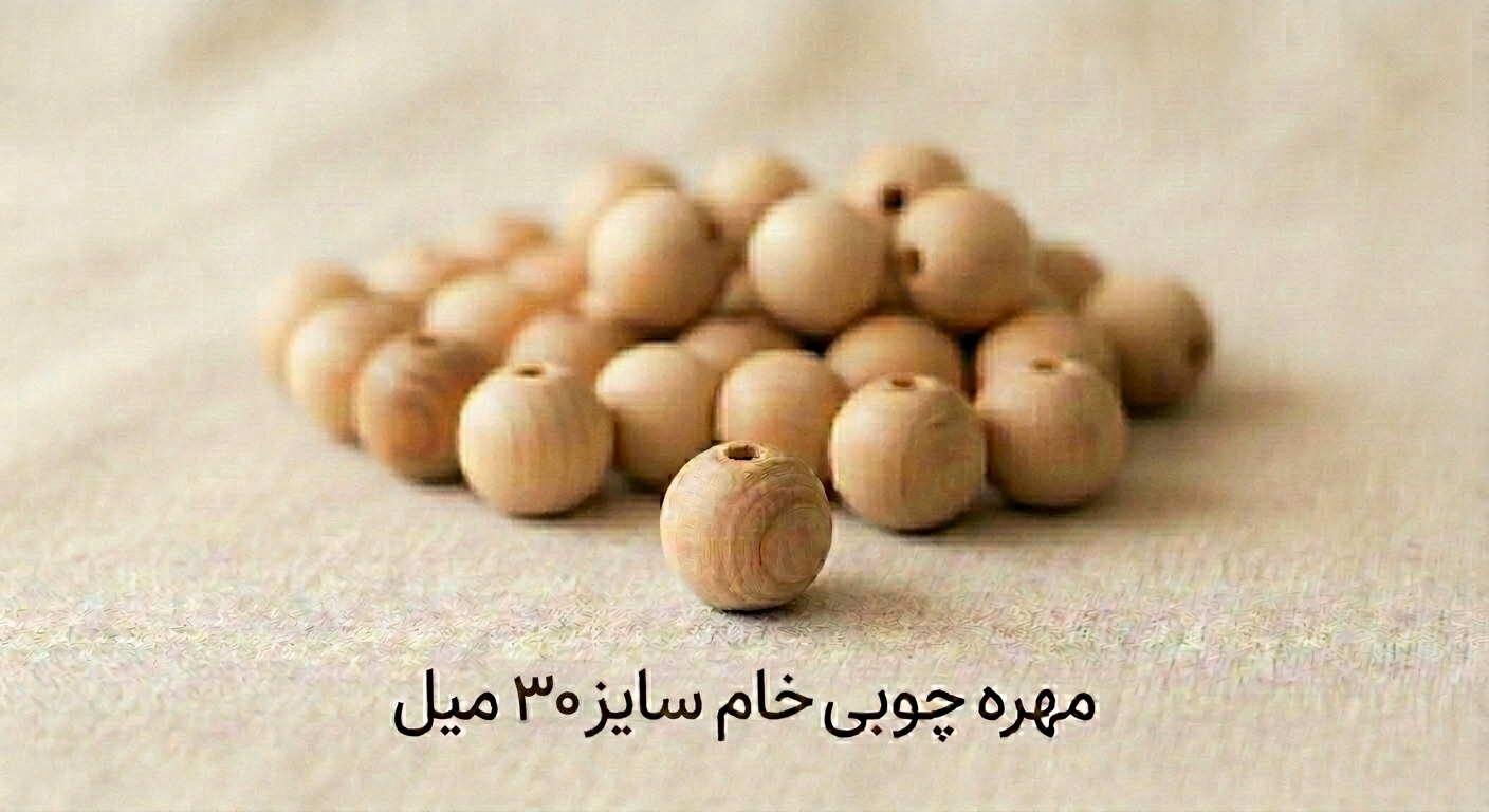 مهره چوبی خام - سایز 30 میل