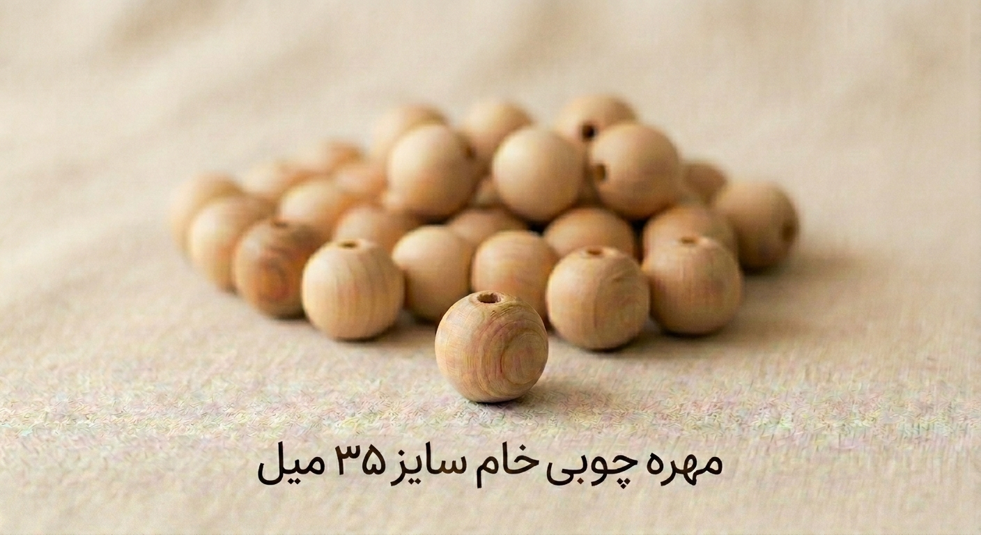 مهره چوبی خام - سایز 35 میل