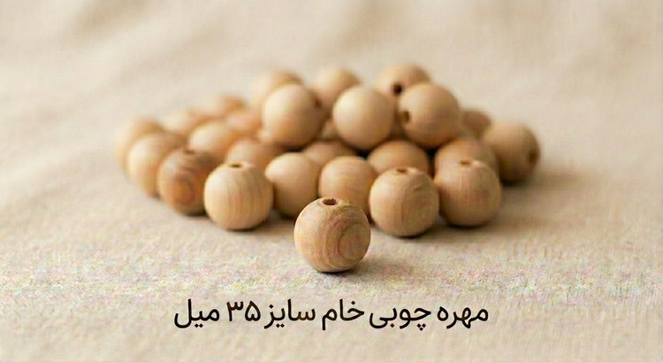 مهره چوبی خام - سایز 35 میل