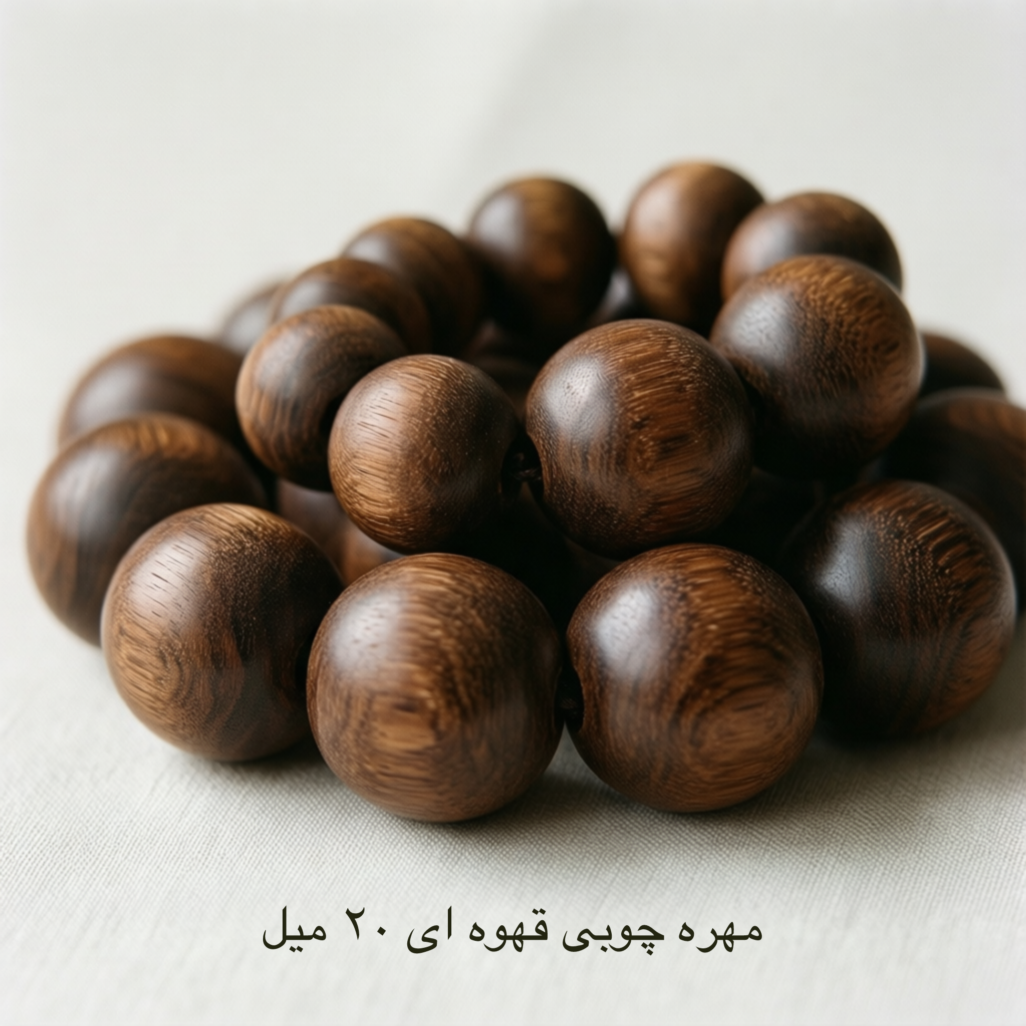 مهره چوبی قهوه ای  - سایز 20 میل