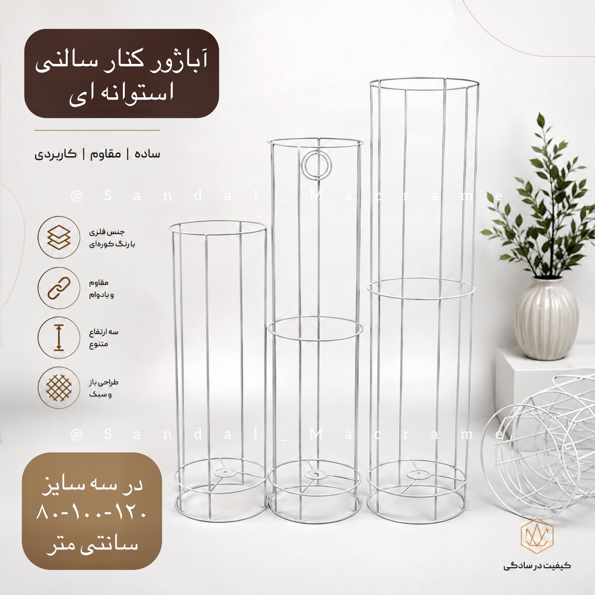 فریم - آباژور - کنار سالنی - استوانه ای - سه سایز