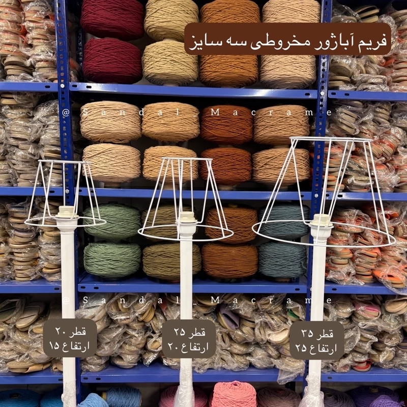فریم آباژور مخروطی - 3 سایز