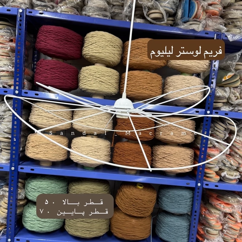 فریم - لوستر - لیلیوم - قطر- بالا50 پایین 70