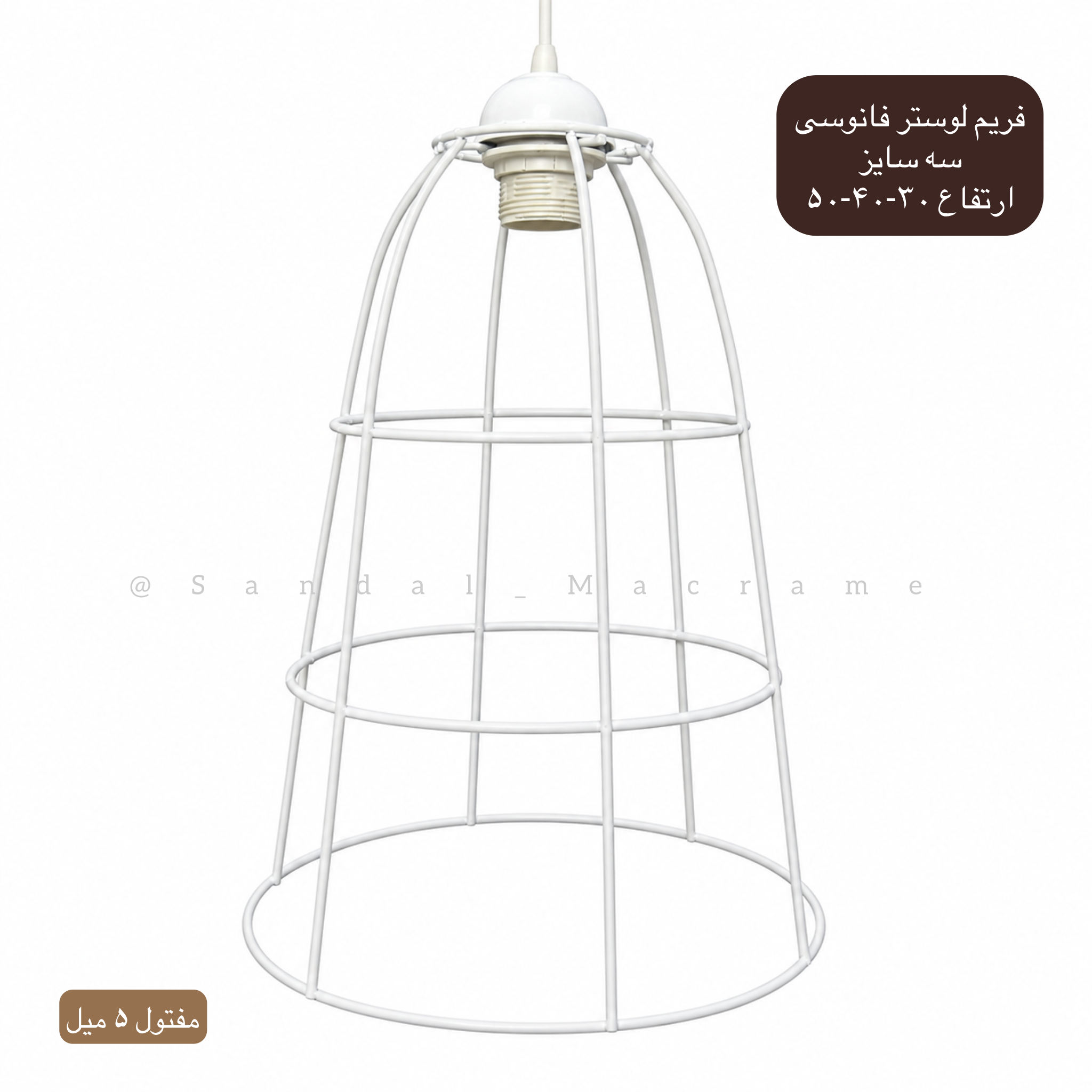 فریم - لوستر - فانوسی - ارتفاع- ۳۰-۴۰-۵۰