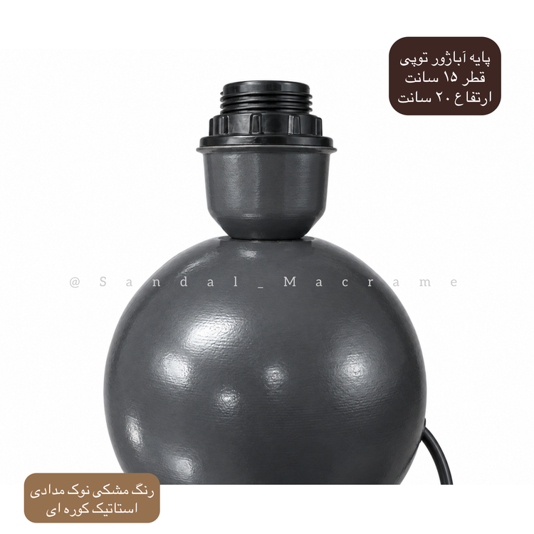پایه آباژور-فلزی-مشکی-توپی -ارتفاع ۲۰ سانت - قطر ۱۵ سانت