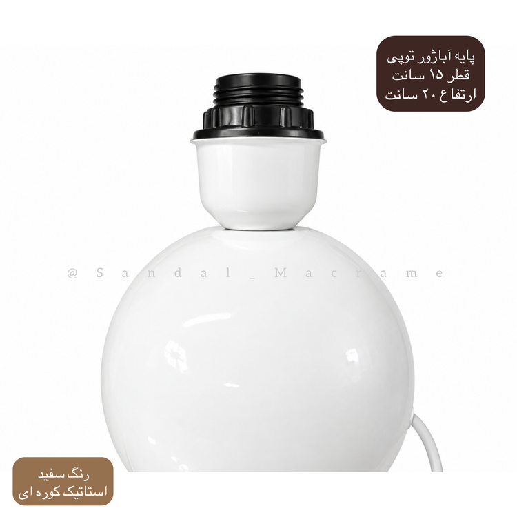 پایه آباژور-فلزی-سفید-توپی -ارتفاع ۲۰ سانت - قطر ۱۵ سانت