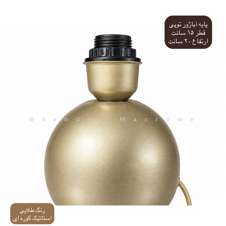 پایه آباژور-فلزی-طلایی-توپی -ارتفاع ۲۰ سانت - قطر ۱۵ سانت